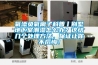 氧添負(fù)氧離子科普丨別墅地下室潮濕怎么辦？這結(jié)幾個(gè)處理方法，保證讓你不后悔！