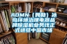 AOMN（姆勒）冰島環境治理電器品牌除濕機業務線正式進駐中國市場