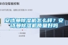 安詩(shī)曼除濕機(jī)怎么樣？安詩(shī)曼除濕機(jī)質(zhì)量好嗎