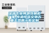 深圳專業博物館展柜廠家,恒溫恒濕文物古董玉器展示柜定制