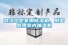 武漢小型家用除濕機，別墅商用室內抽濕機