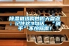 除濕機選購妙招大盤點：記住這3句話，“剁手”不怕踩雷！