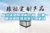 臨汾泳池除濕機(jī)價(jià)格 三集一體泳池除濕熱泵空調(diào)機(jī)組