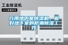 巧用地下室除濕機(jī)，做好地下室的防潮除濕工作