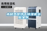 木材熱泵烘干除濕機實際案例