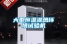大型恒溫濕熱環境試驗機