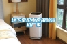地下室配電房用除濕機廠家