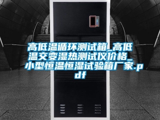 知識百科高低溫循環測試箱_高低溫交變濕熱測試儀價格_小型恒溫恒濕試驗箱廠家.pdf