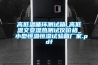 高低溫循環測試箱_高低溫交變濕熱測試儀價格_小型恒溫恒濕試驗箱廠家.pdf