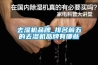 去濕機品牌_排名前五的去濕機品牌有哪些