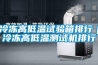 冷凍高低溫試驗箱排行｜冷凍高低溫測試機排行