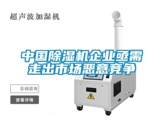 知識百科中國除濕機企業亟需走出市場惡意競爭