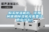 購買除濕機后，該如何使用除濕機及需要注意些什么？