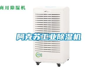 常見問題阿克蘇工業除濕機