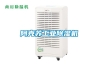 阿克蘇工業除濕機