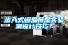 步入式恒溫恒濕實(shí)驗(yàn)室設(shè)計(jì)技巧？