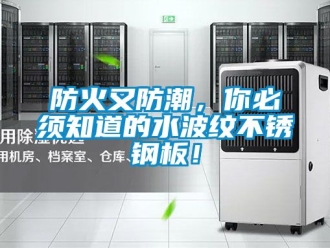 常見問題防火又防潮，你必須知道的水波紋不銹鋼板！