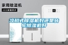冷卻式除濕機好還是轉輪除濕機好