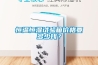 恒溫恒濕試驗箱價格要多少錢？