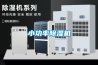 小功率除濕機