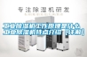 工業除濕機工作原理是什么 工業除濕機特點介紹【詳解】