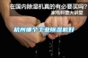 杭州哪個工業除濕機好