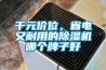 千元價(jià)位，省電又耐用的除濕機(jī)哪個(gè)牌子好