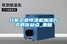 分析工業恒濕機加濕方式的優缺點_重復