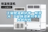 工業(yè)除濕機功率一般多大 工業(yè)除濕機功率越大越好嗎