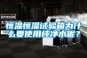 恒溫恒濕試驗箱為什么要使用純凈水呢？
