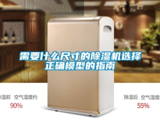 行業新聞需要什么尺寸的除濕機選擇正確模型的指南