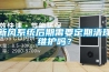 新風系統(tǒng)后期需要定期清理維護嗎？