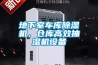 地下室車庫除濕機，倉庫高效抽濕機設(shè)備