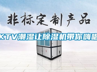 常見問題KTV潮濕讓除濕機帶你嗨唱