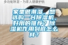 家里很潮濕，想選購一臺除濕機，好用的推薦？除濕機作用到底怎么樣？