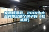 家用除濕機，2016十大品牌排名哪個牌子好（權威版）