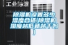 除濕機設(shè)置多少濕度合適(除濕機濕度越低就越干嗎)