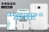 哪里可以租除濕機？除濕機廠家直租