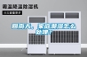 回南天，家庭潮濕怎么處理？
