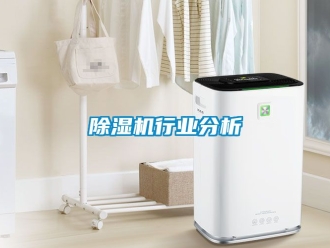 行業(yè)新聞除濕機(jī)行業(yè)分析