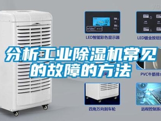 企業新聞分析工業除濕機常見的故障的方法