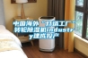 中國海外“燈塔工廠”轉輪除濕機industry建成投產