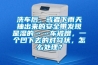 洗車后，或者下雨天抽出來(lái)的安全帶發(fā)現(xiàn)是濕的……車被蹭，一個(gè)凹下去的對(duì)勾狀，怎么處理？