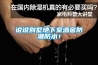 說說別墅地下室酒窖防潮防水！