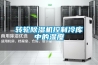 轉輪除濕機控制冷庫中的濕度