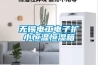 無錫電工電子擴小恒溫恒濕箱