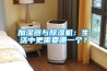 加濕器與除濕機：生活中更需要哪一個？