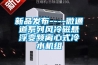 新品發布----微通道系列風冷磁懸浮變頻離心式冷水機組