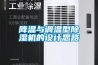降溫與調溫型除濕機的設計思路