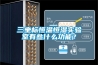 三坐標恒溫恒濕實驗室有些什么功能？